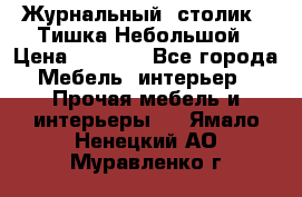 Журнальный  столик  “Тишка“Небольшой › Цена ­ 1 000 - Все города Мебель, интерьер » Прочая мебель и интерьеры   . Ямало-Ненецкий АО,Муравленко г.